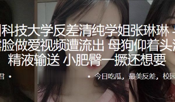 苏州科技大学反差清纯学姐张琳琳与炮友露脸做爱视频