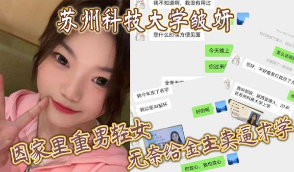 苏州科技大学皱妍因家里重男轻女无奈给金主卖逼求学