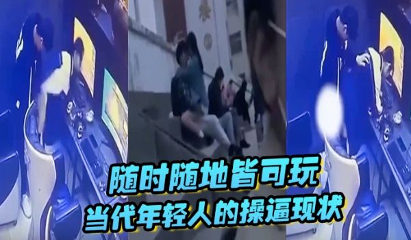随时随地皆可玩当代年轻人的操逼现状主打一个刺激旁