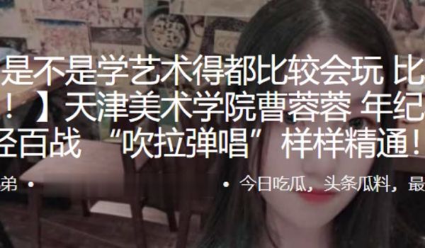 天津美术学院曹蓉蓉年纪不大身经百战吹拉弹唱样样精