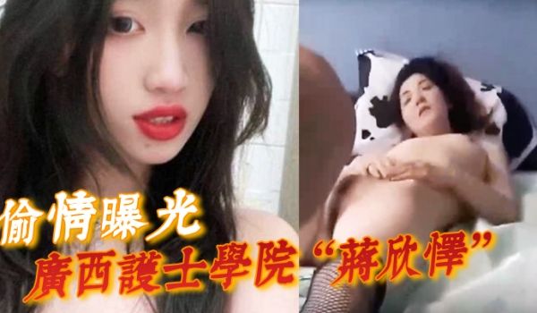 偷情曝光广西护士学院蒋欣怿勾引闺蜜男友遭报应被高