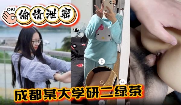 偷情泄密成都某大学研二绿茶ly在线期间背着异地男