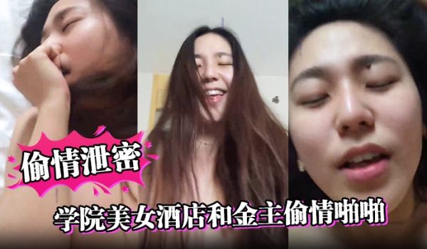 偷情泄密学院美女酒店和金主偷情啪啪操的高潮不断嗷