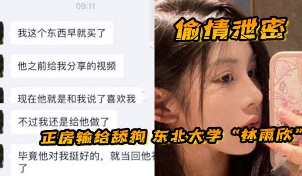 偷情泄密正房输给舔狗东北大学林雨欣被舔狗诱惑连她