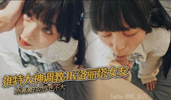 推特大神调教JK洛丽塔女友娇滴滴的动作也不大