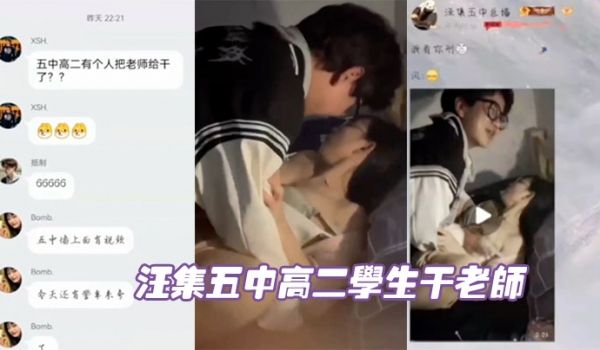汪集五中高二学生干老师视频曝光
