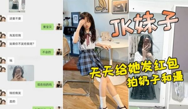 小红书认识的JK妹子软磨硬泡好久天天给她发红包总