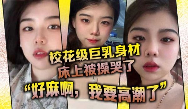 校花级巨乳身材床上被操哭了最后的一句好麻啊我要高