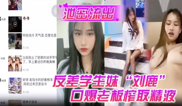 泄密流出反差学生妹刘鹿打工时不要工资而是只要口爆