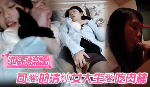 泄密流出可爱的清纯女大生爱吃肉棒被胖哥哥调教成讨