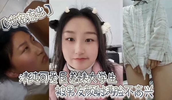 泄密流出清纯可爱反差婊大学生被男友颜射满脸不高兴