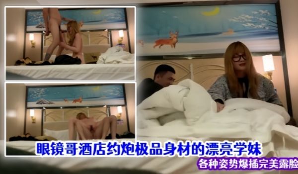 泄密流出眼镜哥酒店约炮极品身材的漂亮学妹各种姿势