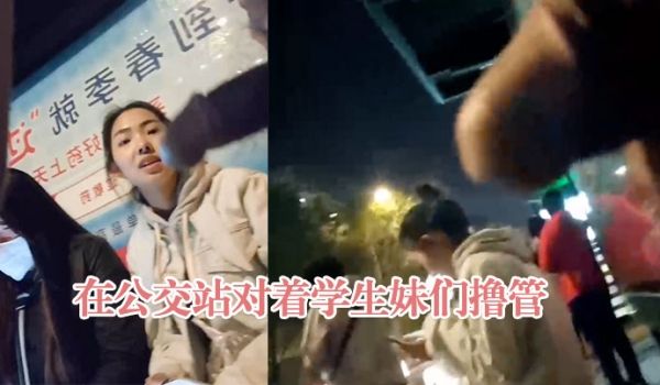 在公交站对着学生妹们撸管