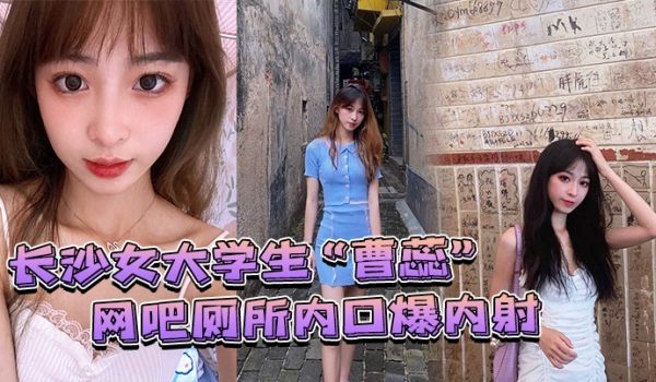长沙女大学生曹蕊网吧厕所内口爆内射嘴巴张大点含深