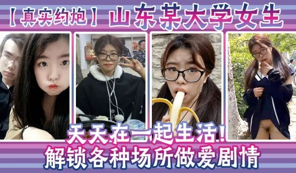 真实约炮山东某大学女生天天在一起生活解锁各种场所