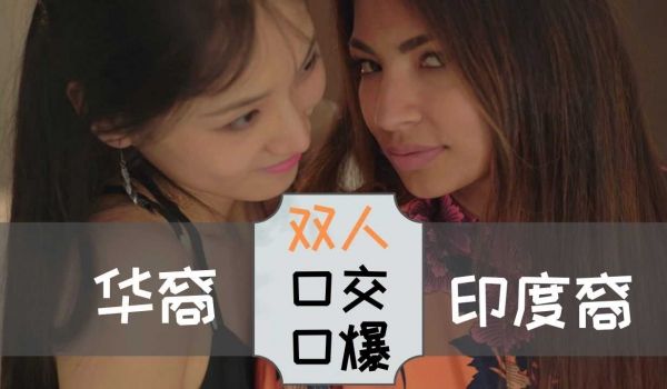 华裔和印度裔两亚裔少女双人口交口爆-刘玥