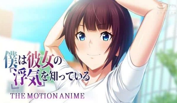 HAT7106僕は彼女の浮気を知っている