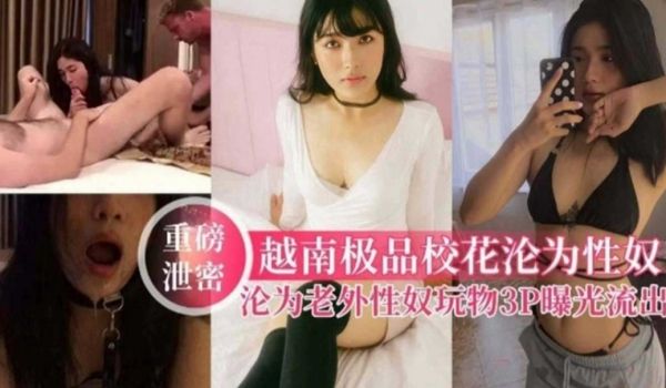 重磅泄密极品美女校花沦为性奴母狗被老外3p调教