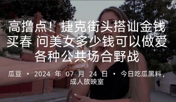 高撸点捷克街头搭讪金钱买春问美女多少钱可以做爱各