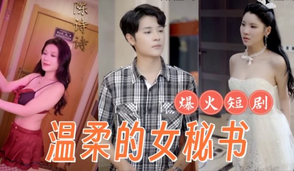 擦边短剧复仇温柔的女秘书腼腆的小女友弟媳的陷害全