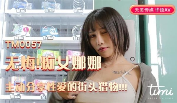娜娜无悔痴女娜娜主动分享性爱的街头猎物
