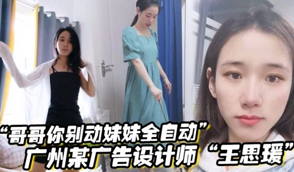 哥哥你别动妹妹全自动广州某广告设计师王思瑗乌黑浓