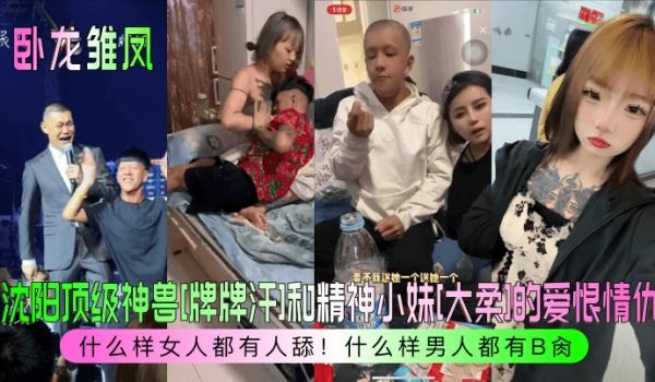 卧龙雏凤沈阳顶级神兽牌牌汗和精神小妹大柔的爱恨情
