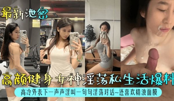 最新泄密高颜健身女神淫荡私生活爆料高冷外表下一声