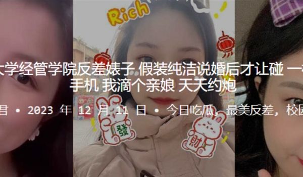 东北师.大学经.管学院.反差婊.子假装纯.洁说婚