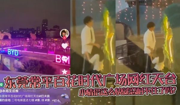 东莞常平百花时代广场网红天台小情侣这么快就忍耐不