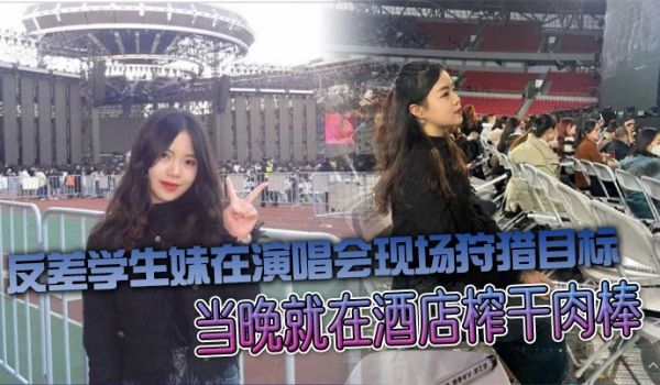 反差学生妹在演唱会现场狩猎目标当晚就在酒店榨干肉