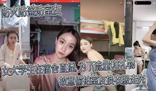 防火防盗防室友女大学生在宿舍直播为了流量和礼物故