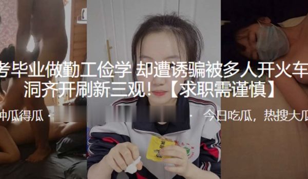 高考毕.业做勤.工俭学却遭.诱骗被多.人开火.车