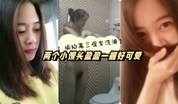 高三侄女高考前夕借住我家偷拍她洗澡两个小馒头盈盈