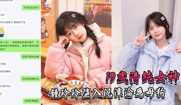 19岁.清纯.女神堕入.泥潭沦.为母狗0