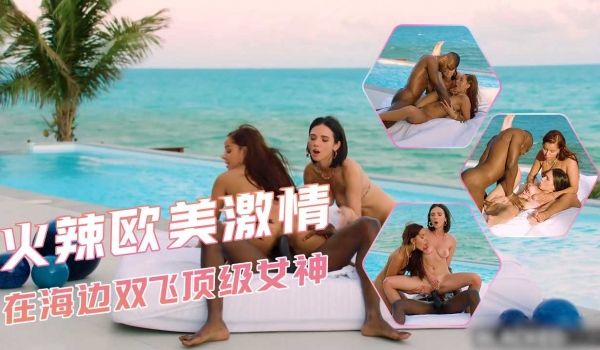 火辣欧美激情在海边双飞顶级女神