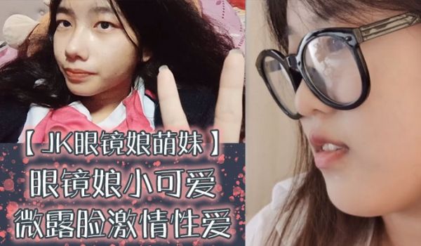 JK眼镜娘萌妹十个眼镜九个骚还有一个在被操眼镜娘