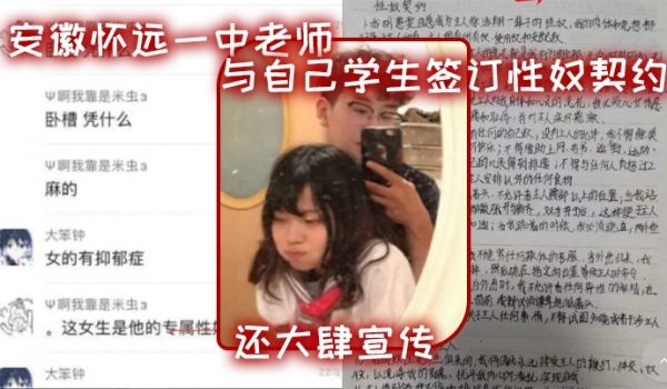 安.徽怀远.一中老.师与自.己学生.签订性.奴契