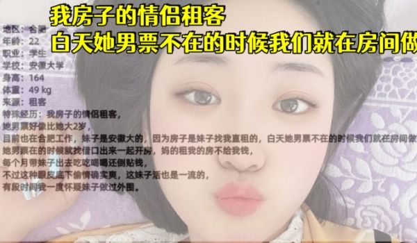 安徽大学生妹我房子的情侣租客白天她男票不在的时候