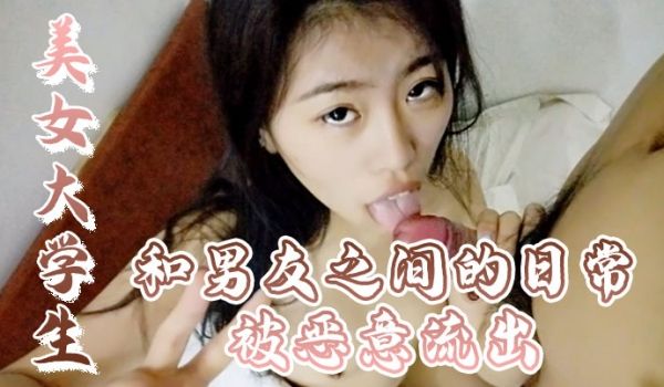 百度云泄密美女大学生和男友之间的日常被恶意流出