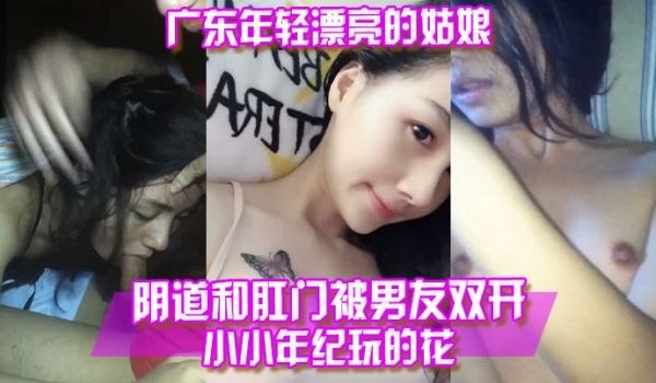 百度云泄露广东年轻.漂亮的姑.娘阴.道和.肛门被