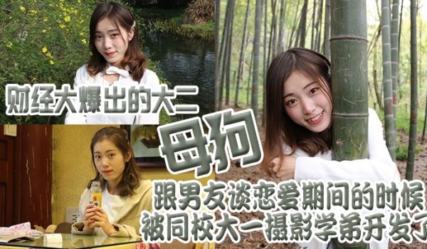 财经.大爆出的.大二母.狗跟男.友谈恋.爱期间的