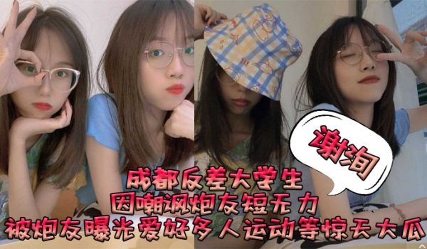 成都反差大学生谢洵因嘲讽炮友短无力被炮友曝光爱好