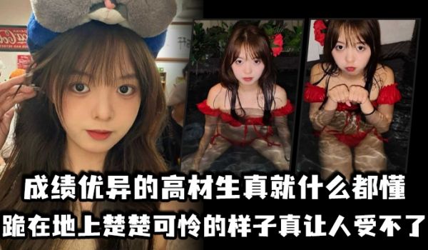 成绩优异的高材生真就什么都懂跪在地上楚楚可怜的样