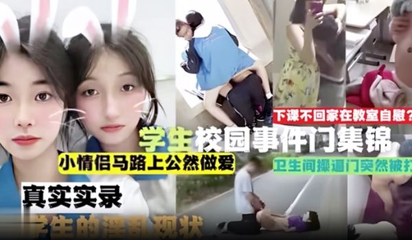 吃瓜合集学生校园事件门合集下课不回家在教室自慰小