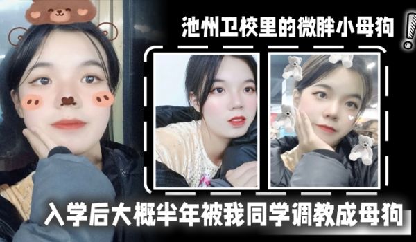池州卫校里的微胖小母狗入学后大概半年被我同学调教