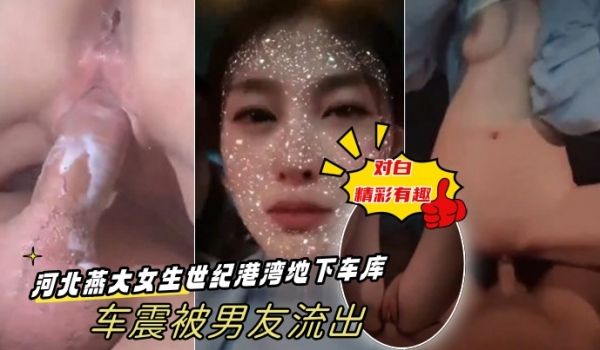 出卖女友河北燕大女生世纪港湾地下车库车震被男友流