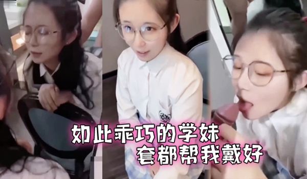 此乖巧的学妹套都帮我戴好还让我后入了