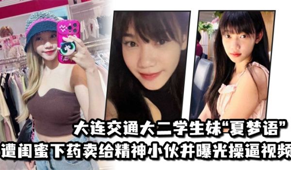 大连交通大二学生妹夏梦语遭闺蜜下药卖给精神小伙并