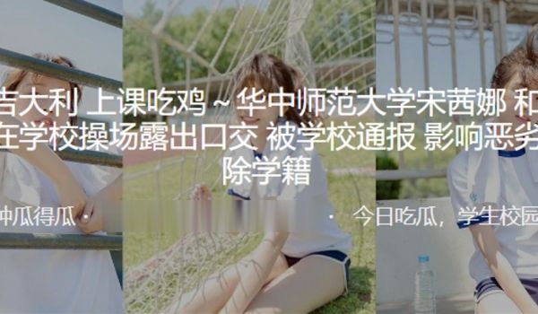 大吉大利上课吃鸡华中师范大学宋茜娜和男友在学校操